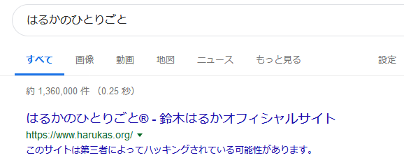 ハッキングされた事を検索者に知らせ注意を喚起する