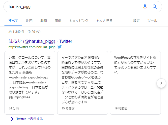 鈴木はるかのtwitterのSERP