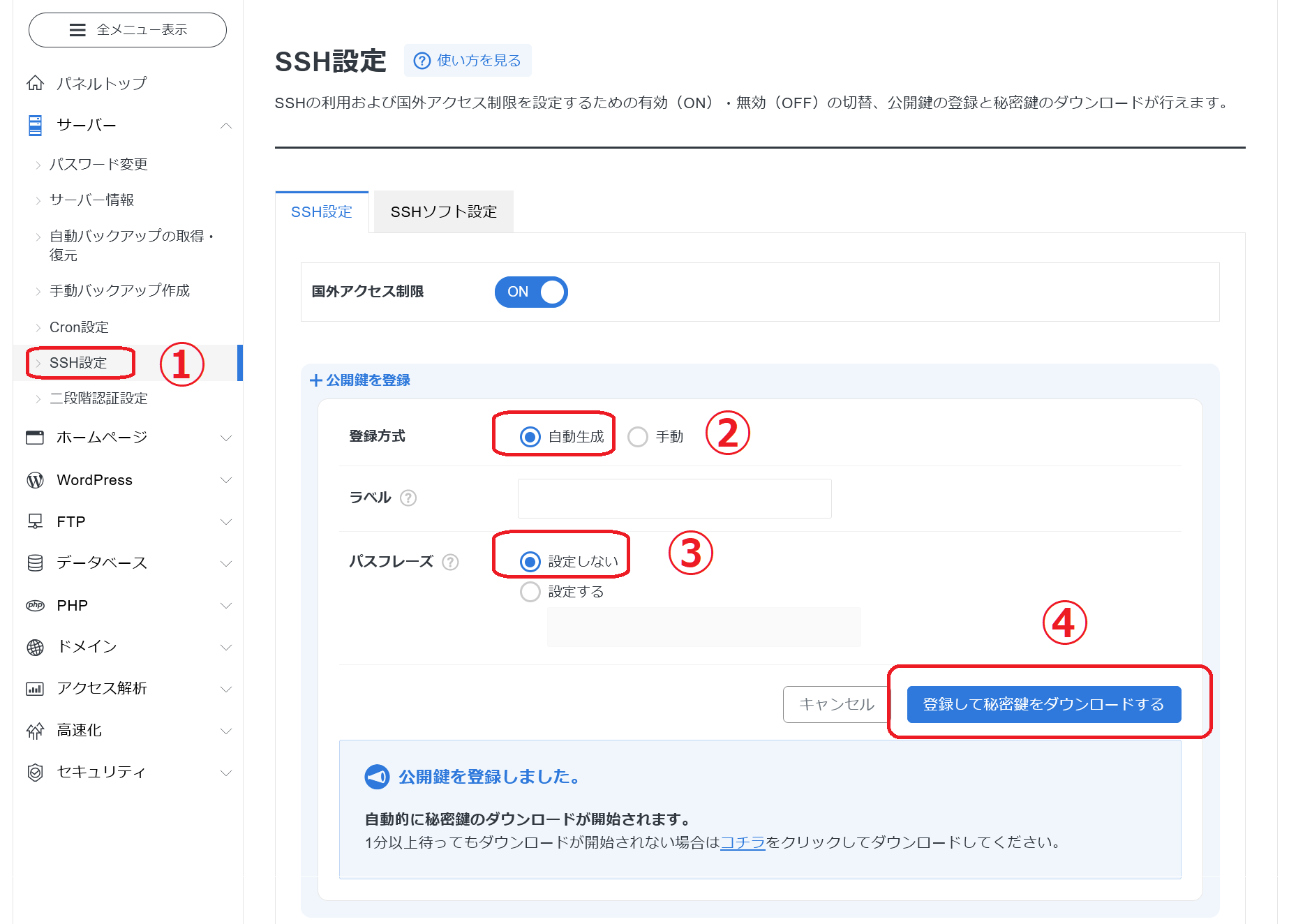 シンフリーサーバーパネルでSSHのキーペアーを作成